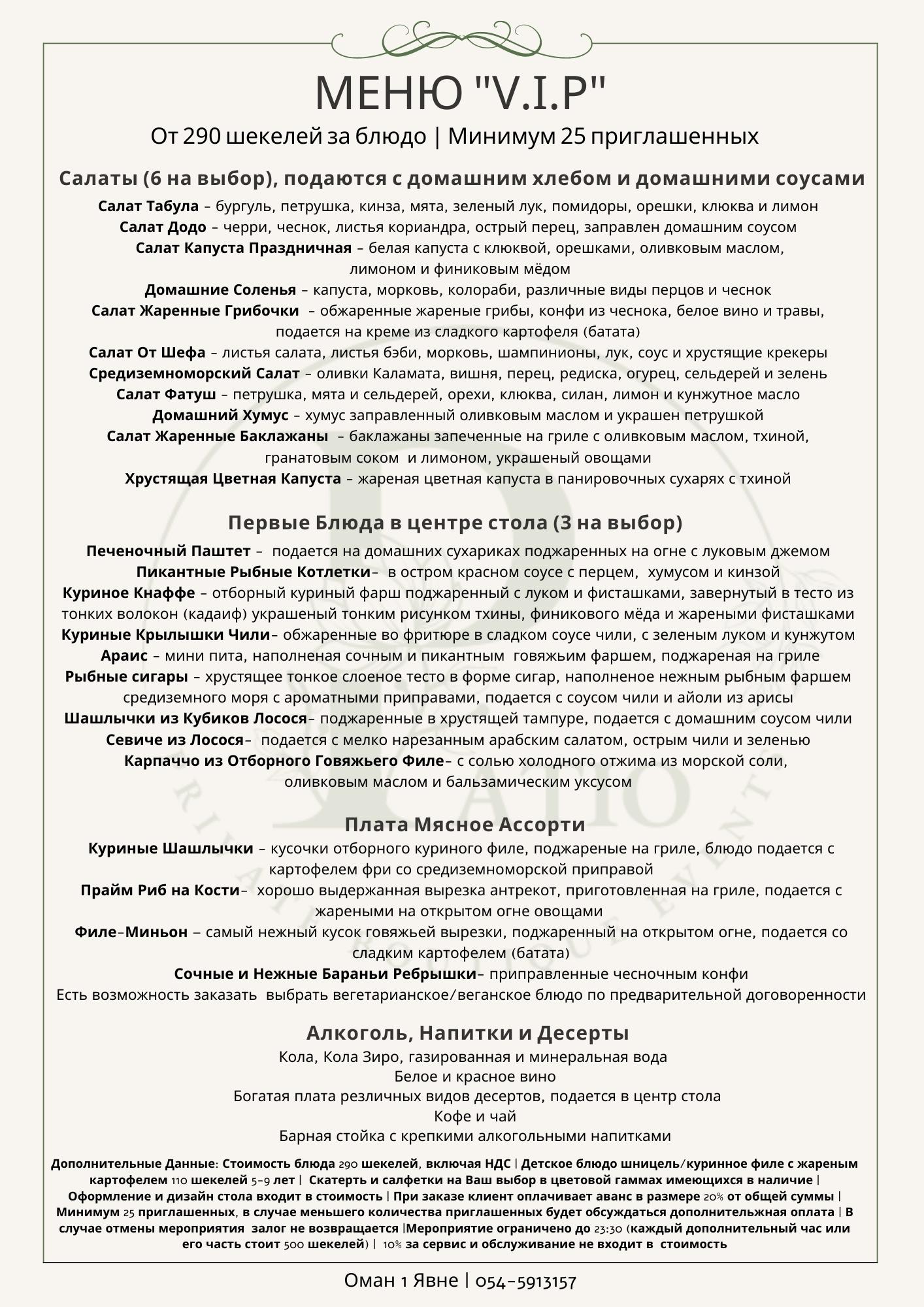 V.I.P Патио Меню