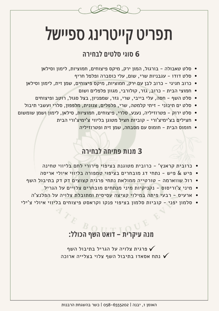 ארטורוש קייטרינג בשרי תפריט שספישל